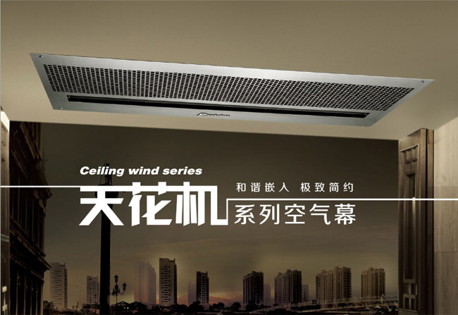 天花板風(fēng)幕機