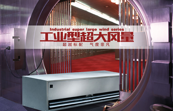 工業(yè)型超大風量系列空氣幕