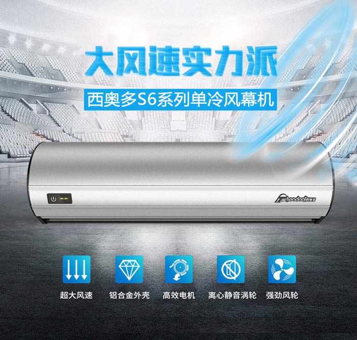 大風(fēng)速實力派，西奧多S6系列單冷風(fēng)幕機