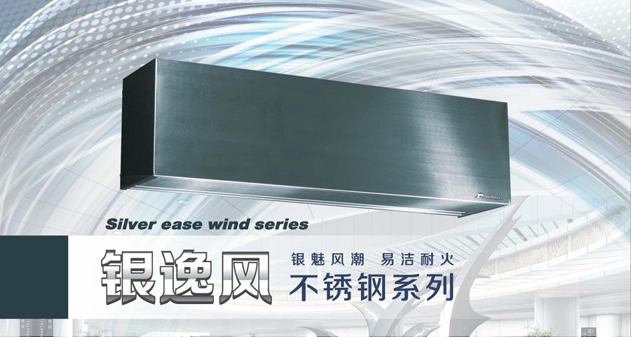 銀逸風風幕機