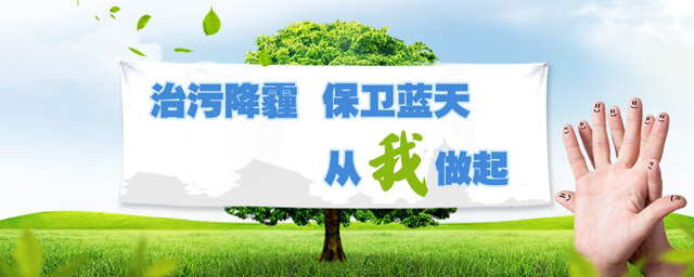 治污降霾，保衛(wèi)藍(lán)天，從我做起