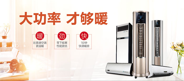 暖空調(diào)產(chǎn)品，大功率，才夠暖