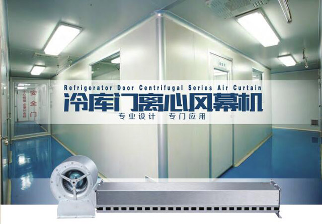 冷庫門離心風幕機