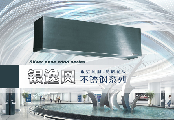銀逸風系列空氣幕
