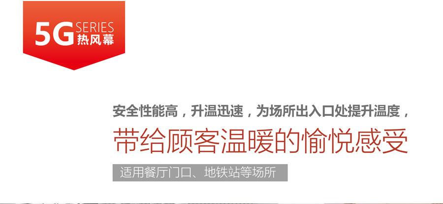 5G熱風(fēng)幕，安全性能高，升溫迅速，為場所出入口提升溫度